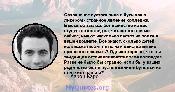 Сохранение пустого пива и бутылок с ликером - странное явление колледжа. Бьюсь об заклад, большинство из вас, студентов колледжа, читают это прямо сейчас, имеют несколько пустот на полке в вашей комнате. Все знают,
