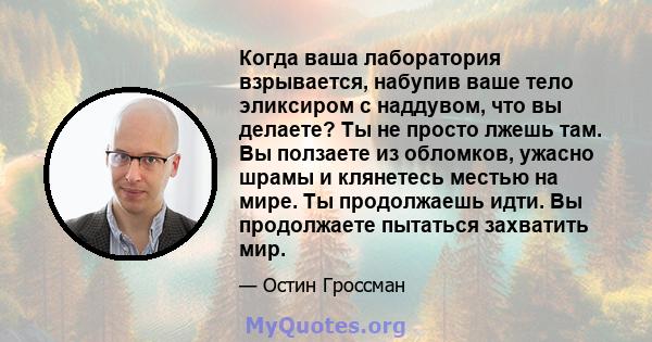 Когда ваша лаборатория взрывается, набупив ваше тело эликсиром с наддувом, что вы делаете? Ты не просто лжешь там. Вы ползаете из обломков, ужасно шрамы и клянетесь местью на мире. Ты продолжаешь идти. Вы продолжаете