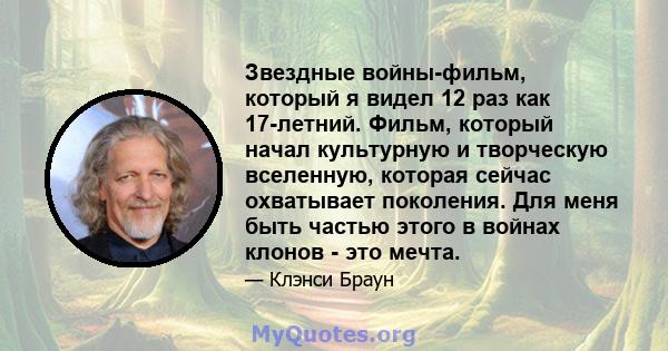 Звездные войны-фильм, который я видел 12 раз как 17-летний. Фильм, который начал культурную и творческую вселенную, которая сейчас охватывает поколения. Для меня быть частью этого в войнах клонов - это мечта.