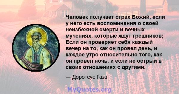 Человек получает страх Божий, если у него есть воспоминания о своей неизбежной смерти и вечных мучениях, которые ждут грешников; Если он проверяет себя каждый вечер на то, как он провел день, и каждое утро относительно