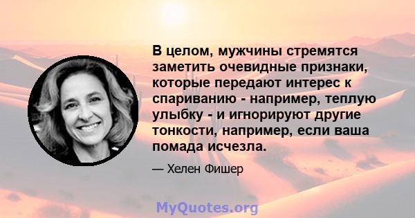 В целом, мужчины стремятся заметить очевидные признаки, которые передают интерес к спариванию - например, теплую улыбку - и игнорируют другие тонкости, например, если ваша помада исчезла.