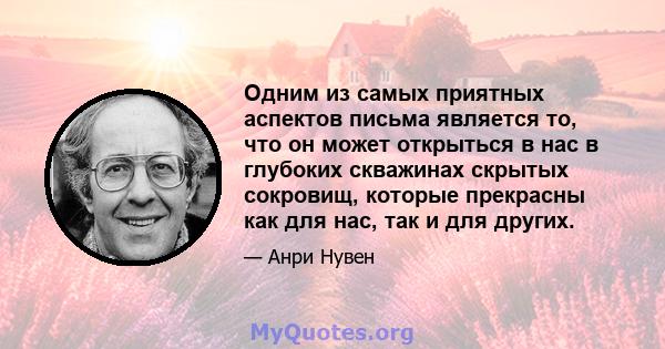 Одним из самых приятных аспектов письма является то, что он может открыться в нас в глубоких скважинах скрытых сокровищ, которые прекрасны как для нас, так и для других.