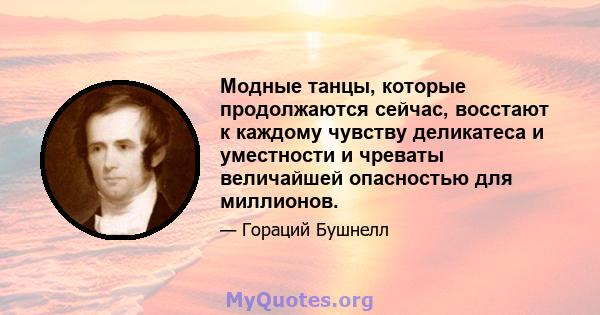 Модные танцы, которые продолжаются сейчас, восстают к каждому чувству деликатеса и уместности и чреваты величайшей опасностью для миллионов.