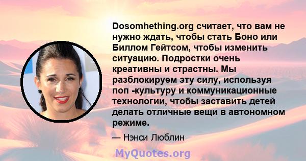 Dosomhething.org считает, что вам не нужно ждать, чтобы стать Боно или Биллом Гейтсом, чтобы изменить ситуацию. Подростки очень креативны и страстны. Мы разблокируем эту силу, используя поп -культуру и коммуникационные