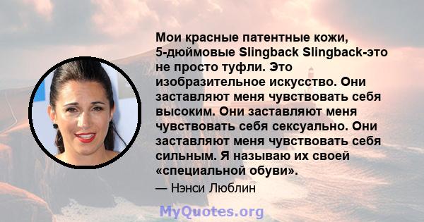 Мои красные патентные кожи, 5-дюймовые Slingback Slingback-это не просто туфли. Это изобразительное искусство. Они заставляют меня чувствовать себя высоким. Они заставляют меня чувствовать себя сексуально. Они