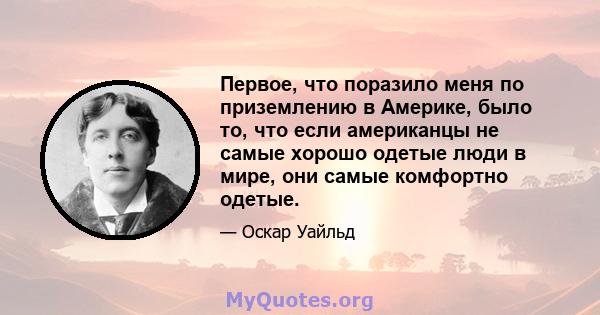 Первое, что поразило меня по приземлению в Америке, было то, что если американцы не самые хорошо одетые люди в мире, они самые комфортно одетые.