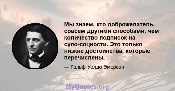 Мы знаем, кто доброжелатель, совсем другими способами, чем количество подписок на супо-соцности. Это только низкие достоинства, которые перечислены.
