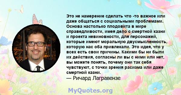 Это не намерение сделать что -то важное или даже общаться с социальными проблемами. Основа настолько плодовита в мире справедливости, имея дело с смертной казни и проекта невиновности, для персонажей, которые имеют