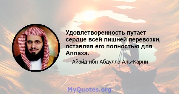 Удовлетворенность путает сердце всей лишней перевозки, оставляя его полностью для Аллаха.