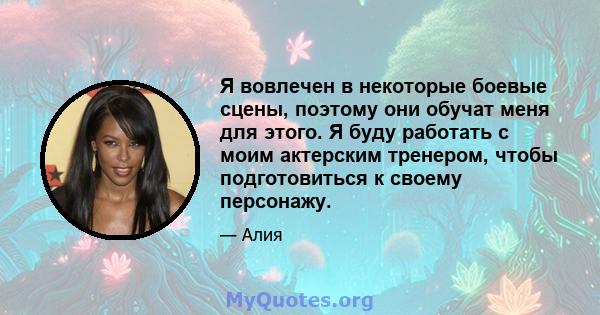 Я вовлечен в некоторые боевые сцены, поэтому они обучат меня для этого. Я буду работать с моим актерским тренером, чтобы подготовиться к своему персонажу.