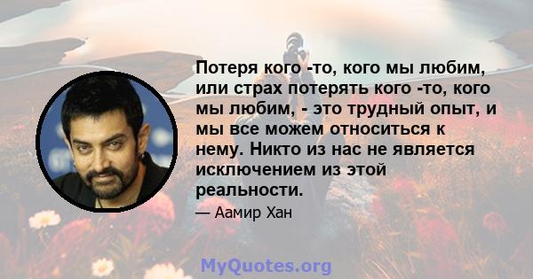 Потеря кого -то, кого мы любим, или страх потерять кого -то, кого мы любим, - это трудный опыт, и мы все можем относиться к нему. Никто из нас не является исключением из этой реальности.