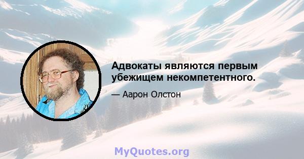 Адвокаты являются первым убежищем некомпетентного.