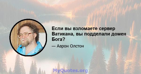 Если вы взломаете сервер Ватикана, вы подделали домен Бога?