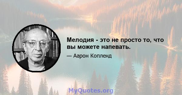 Мелодия - это не просто то, что вы можете напевать.