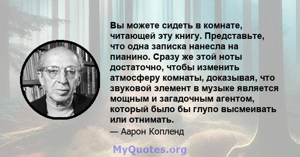 Вы можете сидеть в комнате, читающей эту книгу. Представьте, что одна записка нанесла на пианино. Сразу же этой ноты достаточно, чтобы изменить атмосферу комнаты, доказывая, что звуковой элемент в музыке является мощным 