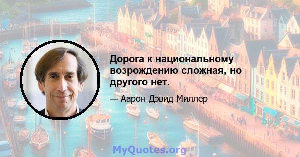 Дорога к национальному возрождению сложная, но другого нет.