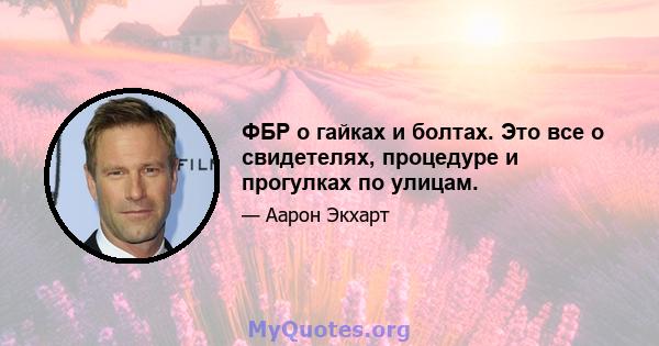 ФБР о гайках и болтах. Это все о свидетелях, процедуре и прогулках по улицам.