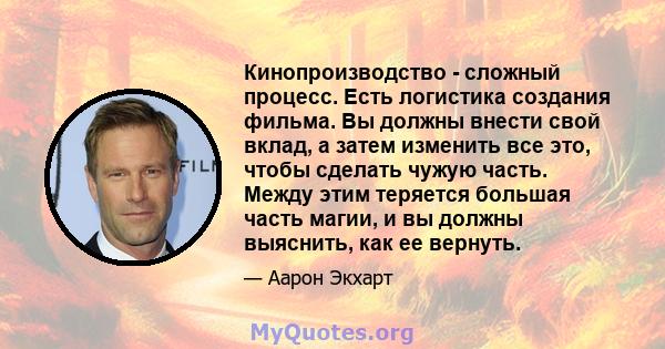 Кинопроизводство - сложный процесс. Есть логистика создания фильма. Вы должны внести свой вклад, а затем изменить все это, чтобы сделать чужую часть. Между этим теряется большая часть магии, и вы должны выяснить, как ее 