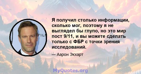 Я получил столько информации, сколько мог, поэтому я не выглядел бы глупо, но это мир пост 9/11, и вы можете сделать только с ФБР с точки зрения исследований.