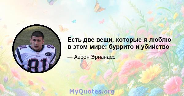 Есть две вещи, которые я люблю в этом мире: буррито и убийство