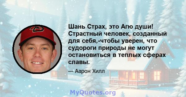 Шань Страх, это Агю души! Страстный человек, созданный для себя,-чтобы уверен, что судороги природы не могут остановиться в теплых сферах славы.