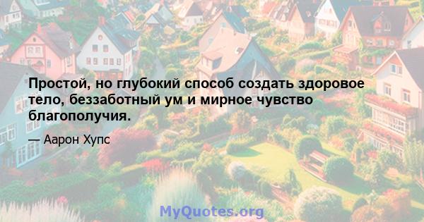 Простой, но глубокий способ создать здоровое тело, беззаботный ум и мирное чувство благополучия.