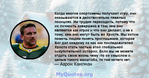 Когда многие спортсмены получают игру, они оказываются в действительно тяжелых позициях. Им трудно переходить, потому что их личность завершена в том, кем они являются как игрок и что они делают, а не к тому, кем они