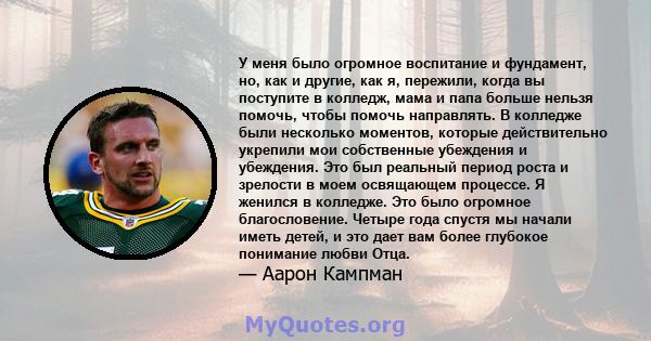 У меня было огромное воспитание и фундамент, но, как и другие, как я, пережили, когда вы поступите в колледж, мама и папа больше нельзя помочь, чтобы помочь направлять. В колледже были несколько моментов, которые