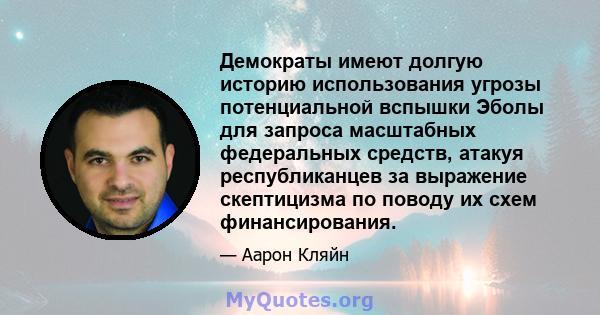 Демократы имеют долгую историю использования угрозы потенциальной вспышки Эболы для запроса масштабных федеральных средств, атакуя республиканцев за выражение скептицизма по поводу их схем финансирования.