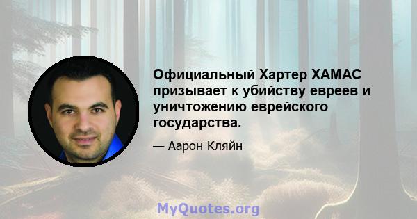 Официальный Хартер ХАМАС призывает к убийству евреев и уничтожению еврейского государства.