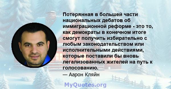 Потерянная в большей части национальных дебатов об иммиграционной реформе - это то, как демократы в конечном итоге смогут получить избирательно с любым законодательством или исполнительными действиями, которые поставили 