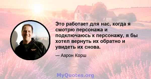 Это работает для нас, когда я смотрю персонажа и подключаюсь к персонажу, я бы хотел вернуть их обратно и увидеть их снова.