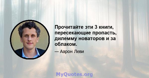 Прочитайте эти 3 книги, пересекающие пропасть, дилемму новаторов и за облаком.