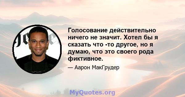 Голосование действительно ничего не значит. Хотел бы я сказать что -то другое, но я думаю, что это своего рода фиктивное.