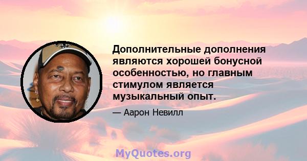 Дополнительные дополнения являются хорошей бонусной особенностью, но главным стимулом является музыкальный опыт.