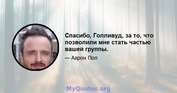 Спасибо, Голливуд, за то, что позволили мне стать частью вашей группы.