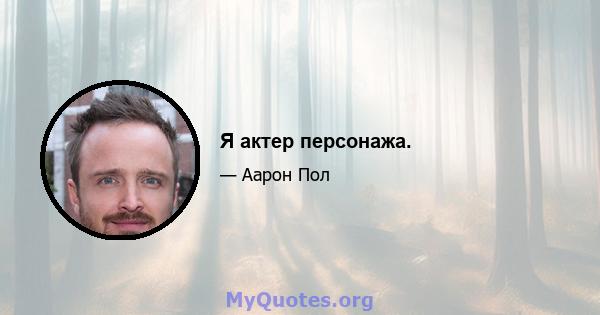 Я актер персонажа.