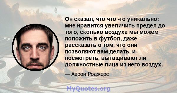 Он сказал, что что -то уникально: мне нравится увеличить предел до того, сколько воздуха мы можем положить в футбол, даже рассказать о том, что они позволяют вам делать, и посмотреть, вытащивают ли должностные лица из