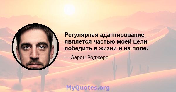 Регулярная адаптирование является частью моей цели победить в жизни и на поле.