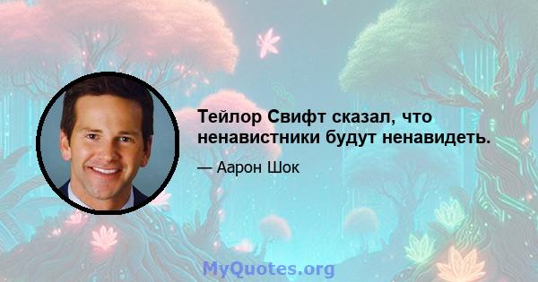 Тейлор Свифт сказал, что ненавистники будут ненавидеть.