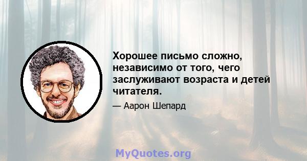 Хорошее письмо сложно, независимо от того, чего заслуживают возраста и детей читателя.