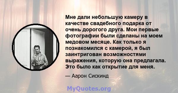 Мне дали небольшую камеру в качестве свадебного подарка от очень дорогого друга. Мои первые фотографии были сделаны на моем медовом месяце. Как только я познакомился с камерой, я был заинтригован возможностями