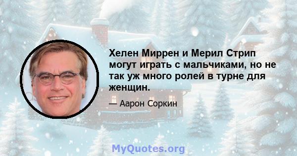 Хелен Миррен и Мерил Стрип могут играть с мальчиками, но не так уж много ролей в турне для женщин.