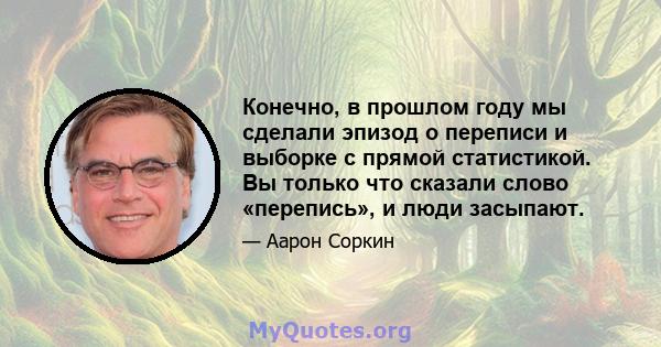 Конечно, в прошлом году мы сделали эпизод о переписи и выборке с прямой статистикой. Вы только что сказали слово «перепись», и люди засыпают.