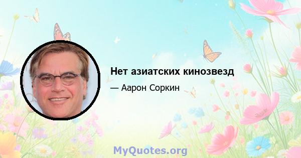 Нет азиатских кинозвезд