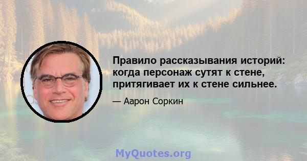 Правило рассказывания историй: когда персонаж сутят к стене, притягивает их к стене сильнее.