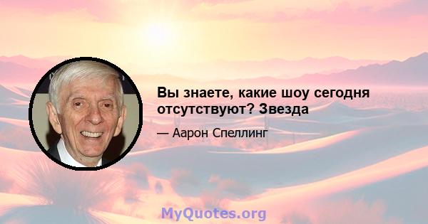 Вы знаете, какие шоу сегодня отсутствуют? Звезда