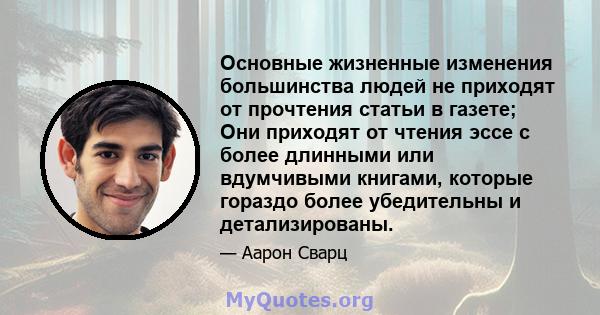 Основные жизненные изменения большинства людей не приходят от прочтения статьи в газете; Они приходят от чтения эссе с более длинными или вдумчивыми книгами, которые гораздо более убедительны и детализированы.