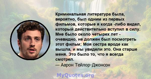 Криминальная литература была, вероятно, был одним из первых фильмов, которые я когда -либо видел, который действительно вступил в силу. Мне было около четырех лет - очевидно, не должен был посмотреть этот фильм; Моя