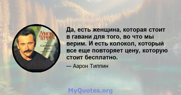 Да, есть женщина, которая стоит в гавани для того, во что мы верим. И есть колокол, который все еще повторяет цену, которую стоит бесплатно.